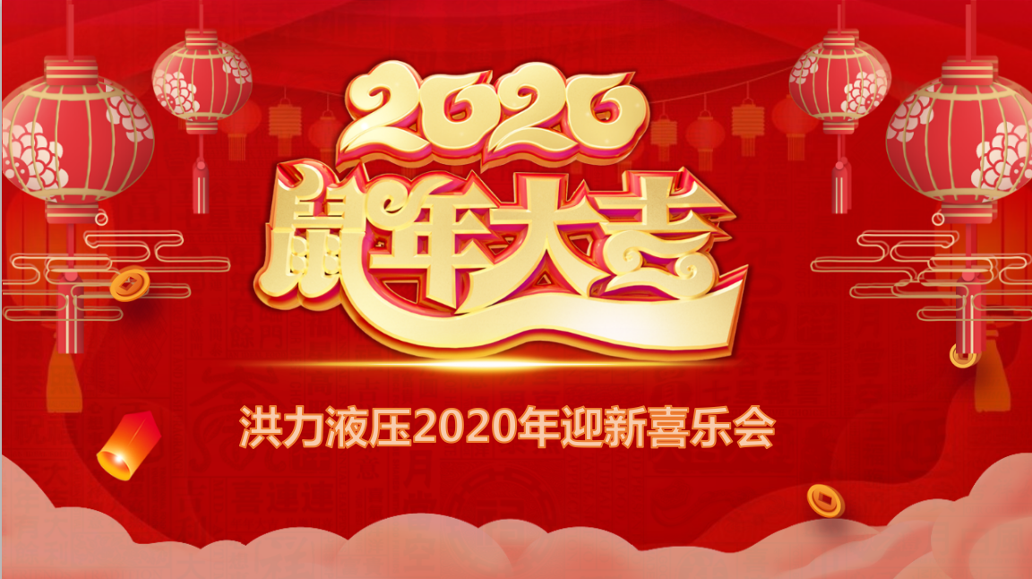 年會(huì)報(bào)道|不忘初心·砥礪前行—江蘇龍城洪力液壓設(shè)備有限公司舉辦2019年度總結(jié)大會(huì)暨2020年迎新年會(huì)